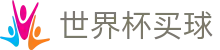 FIFA世界杯买球官方购彩服务大厅 | 购彩APP极速下载极速通道